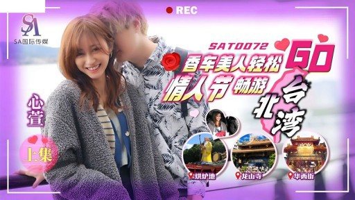 SAT-0072 Xiangche Beauty Relaxes Valentines Day Tour Taipei Bay Go Part 1 