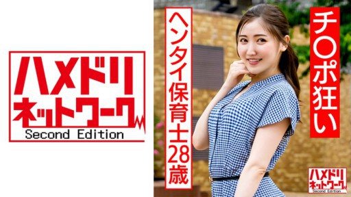 ⁣328HMDNC-566 28-year-old Hentai Nursery Teacher Who Is Crazy About Cock Toy T****** Training 