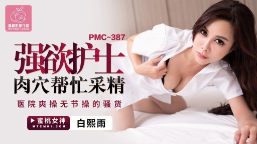 ⁣PMC-387 Strongly Desires The Nurses Pussy To Help Collect Semen 