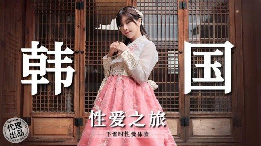 MM-073 Korean Sex Tour 