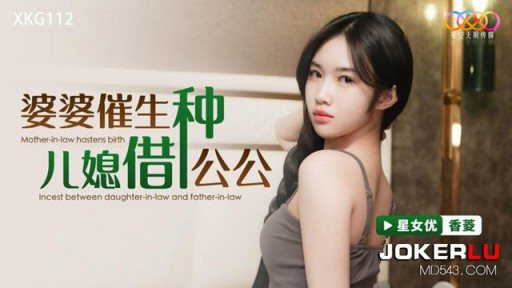 XKG-112 Mother-in-law Gave Birth To Daughter-in-law And Father-in-law 