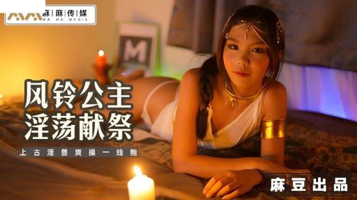 MT-021 Wind Chime Princess Lustful Sacrifice 