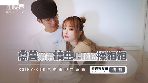 XSJKY-038 Beast Brother Sperm Fucks Elder Sister 