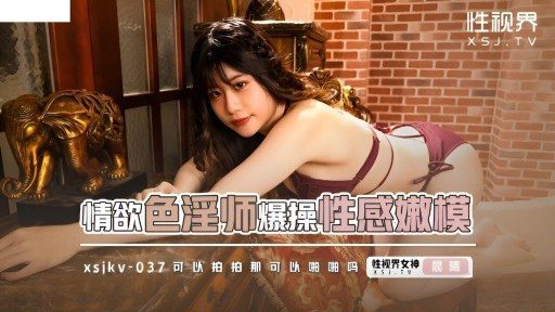 XSJKY-037 Lustful Porn Teacher Fucks Sexy Tender Model 