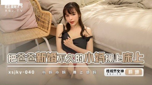 XSJKY-040 Fucking Dads Newly Married Mom On Bed 