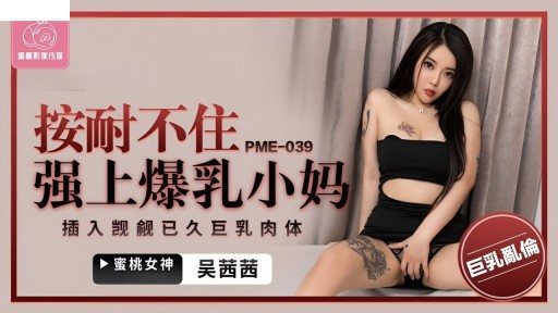 ⁣PME-039 I Cant Bear To F*** My Big Tits Mom 