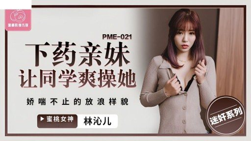 PME-021 Fucked Sister Makes Classmate Fuck Her Cool 