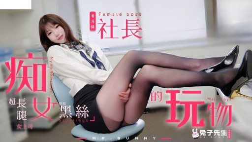 TZ-097 The plaything of the slut president 