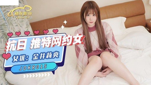 JDKR-015 Anti-japanese Hero No. 15 Twitter Dating Girl 