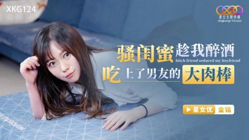 XKG-124 My Best Friend Ate My Sonfriends Big Cock While I Was Drunk 