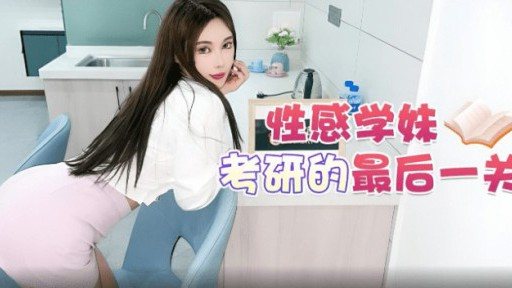 XB-84 The Last Level Of The Sexy School Girls Postgraduate Entrance Examination 