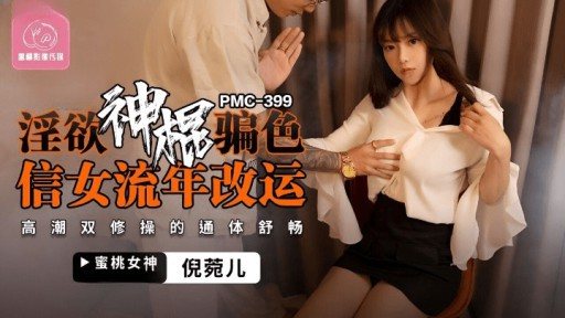 PMC-399 God Of Lust Deceives Sex Letter Girls To Change Their Luck In Fleeting Years 