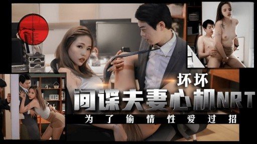 TMW-146 Spy Couples Scheming Nrt 