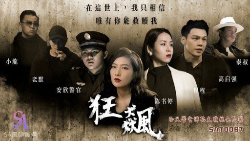 SAT-0087 Cyclone Justice Police Officers Fall Into The Trap Of Sister-in-laws Peachy Sex 