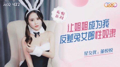 XKQP-012 Let My Sister Become My Sex Slave Of A Contrasting Bunny Girl 