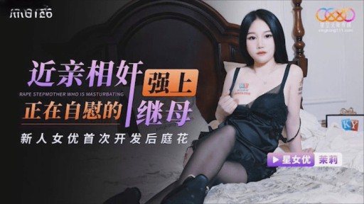 ⁣XKG-126 R***d Stepmother Jasmine Who Was Masturbating 