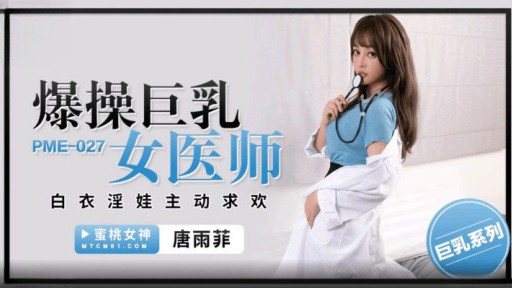PME-027 Fucking Busty Female Physician 