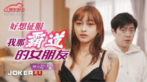 JD-136 Really Wants To Conquer My Domineering Girlfriend 