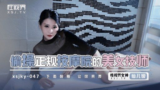 XSJKY-047 A Beautiful Technician Who Secretly Fucks A Regular Massage 