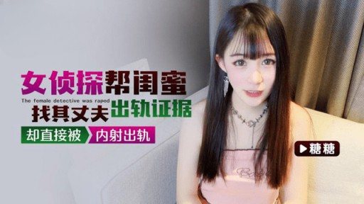 QZ-29 Female Detective Helping Best Friend To Find Evidence Of Her Husbands Cheating But Was Directly Cheated By Creampie 