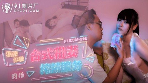 91KCM-093 The Ultimate Experience Of Desktop Renting A Wife And Extracting Essence Service 