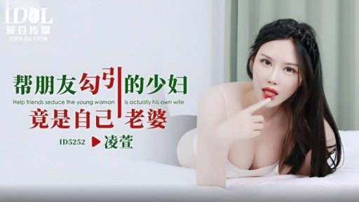 ID-5252 The Young Woman Who Seduces A Friend Is Actually His Wife 