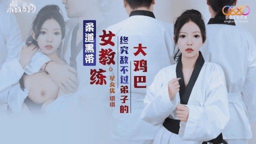 XK-8159 Judo Black Belt Female Coach Is No Match For Her Disciples Big Dick 