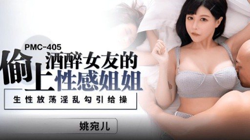 PMC-405 Stealing Drunk Girlfriends Sexy Sister 