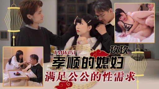 TMW-151 A Filial Daughter-in-law Satisfies Her Father-in-laws Sexual Needs 