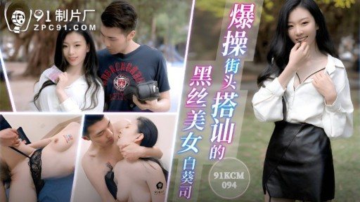 91KCM-094 Fucking The Black Silk Beauty Who Hit Up A Conversation On The Street 