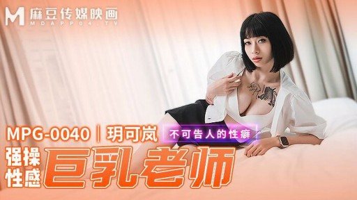 MPG-0040 Sexy Busty Teacher 