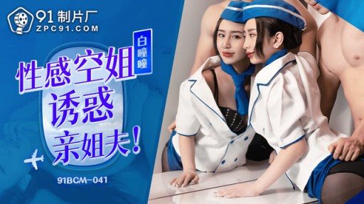 ⁣91BCM-041 Sexy Stewardess Seduces Her Brother-in-law 