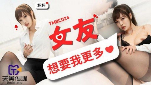 TMBC-024 Girlfriend Wants More From Me 