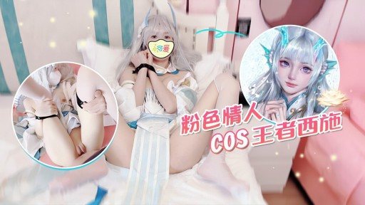LLS-182 Pink Lover COS King Xi Shi 