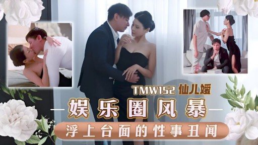 TMW-152 Sex Scandal In The Entertainment Industry Storm On The Stage 