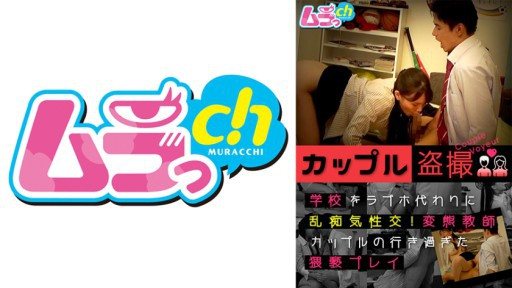 477GRMO-122 Couple Voyeurism Sexual Intercourse Instead Of A Love Hotel At School! Perverted Teacher Couples Excessive Play 