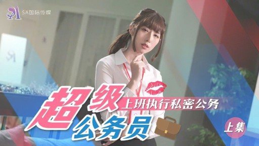 SAT-0076 The First Part Of Super Civil Servants Go To Work And Perform Secret Official Duties 