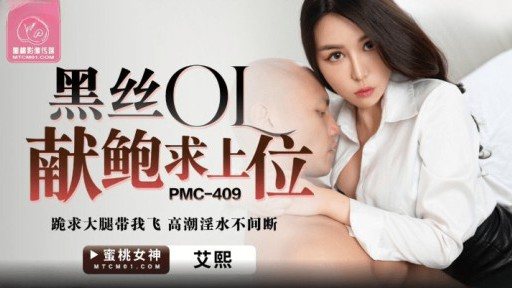 PMC-409 Black Silk Ol Presents Bao To Ask For A Superior Position 