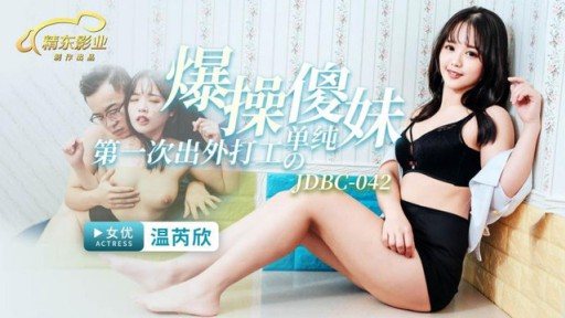 JDBC-042 Fucking A Simple And Silly Girl Who Went Out To Work For The First Time 