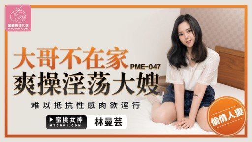 PME-047 Big Brother Is Not At Home And Fucks His Lewd Sister-in-law 