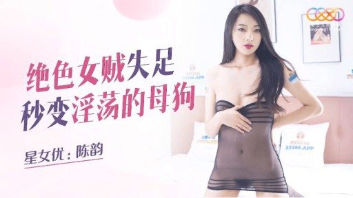 XKQP-017 Stunning Female Thief Who Stumbles And Turns Into A Lewd Bitch 