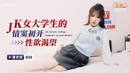 XKG-141 Jk Female College Students First Love And Lust Desire 