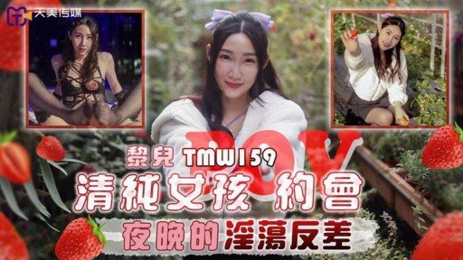 TMW-159 The Lustful Contrast Of A Pure Girls Date Night 