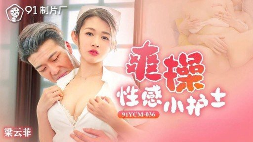 91YCM-036 Sexy Nurse 
