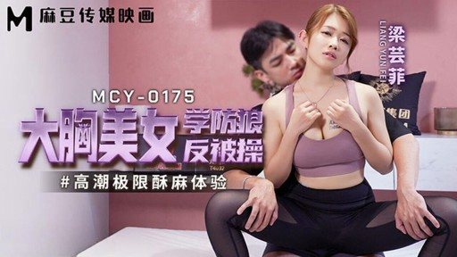 MCY-0175 Big-breasted Beauty Learns How To Prevent Wolf From Being Fucked 