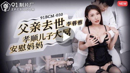 ⁣91BCM-050 Father Passed Away, Filial Son, Big Dick, Comforting Mother 