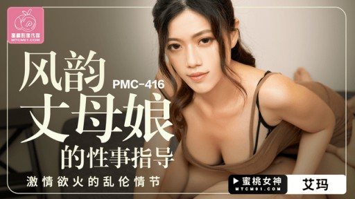 PMC-416 Sexual Guidance of Charming Mother-in-law 