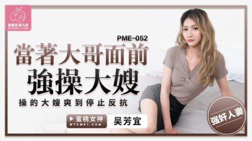 PME-052 F*** To Fuck My Sister-in-law In Front Of Her Elder Brother 