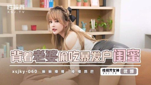 XSJKY-060 Stealing The Nouveau Riche Best Friend Behind His Wifes Back 