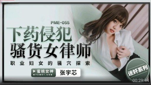 ⁣PME-055 Fucked And Violated Sexy Female Lawyer 
